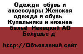 Одежда, обувь и аксессуары Женская одежда и обувь - Купальники и нижнее бельё. Ненецкий АО,Белушье д.